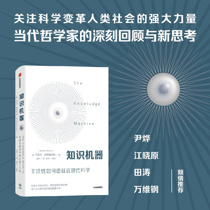 知识机器：非理性如何造就近现代科学（颠覆范式的作品，具有深刻的思想性、革命性，揭示了近现代科学与现代世界的铁律。）怎么看?