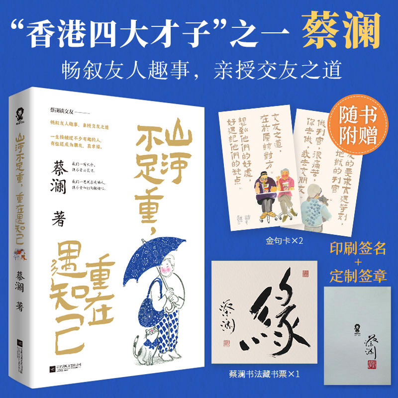 当当网【印签+签章版 赠藏书票+金句卡】山河不足重 重在遇知己 