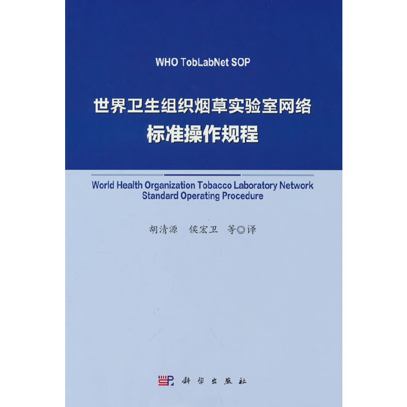 世界卫生组织烟草实验室网络标准操作规程