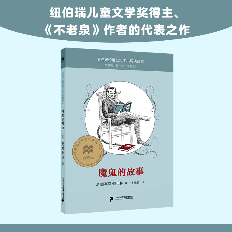 魔鬼的故事 麦克米伦世纪大奖小说典藏本