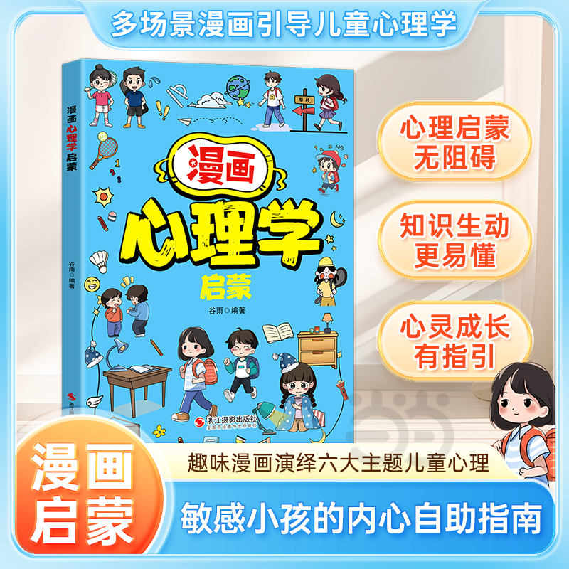 趣味漫画心理学小百科 写给儿童的心理学启蒙书 儿童心理健康教育趣味漫画百科 小学生漫画心理学讲解 提高孩子的情绪管理力