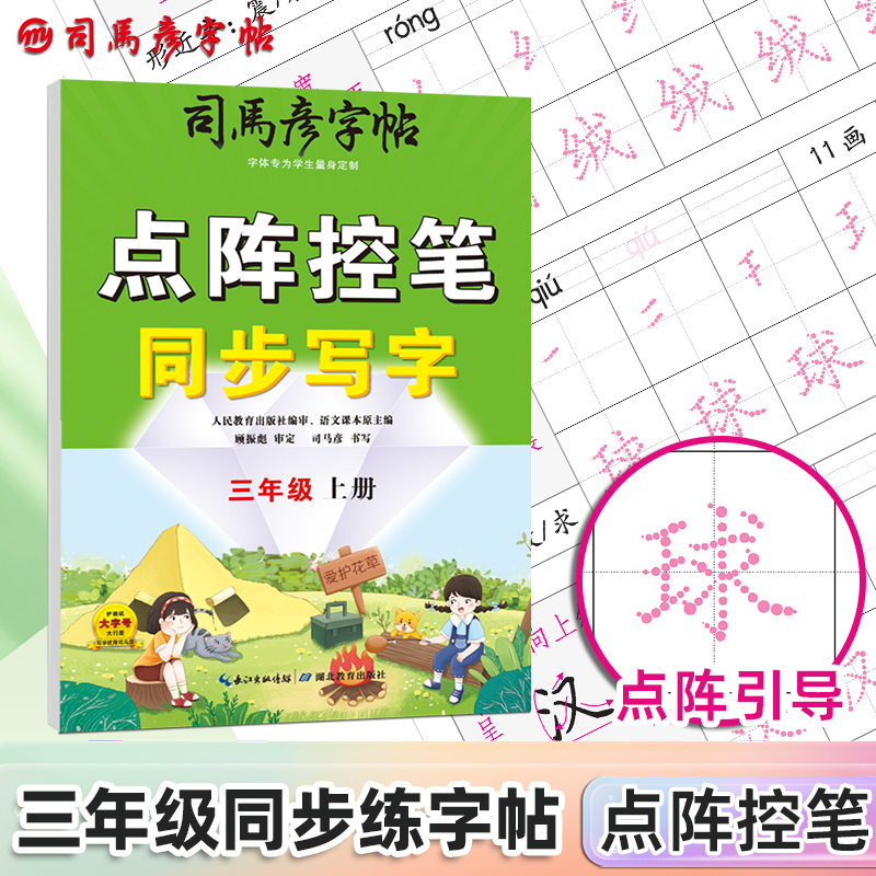 司马彦字帖三年级上册练字帖语文同步点阵控笔训练字帖人教版每日一练小学生专用笔画笔顺硬笔书法练字本练习写字课本生字描红楷书
