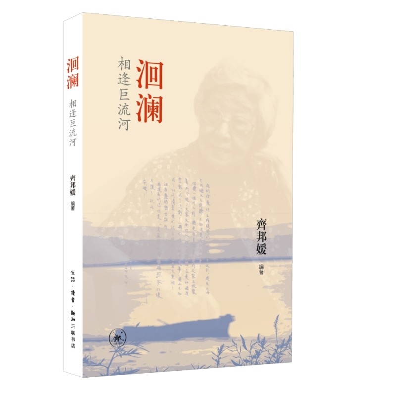 洄澜:相逢巨流河