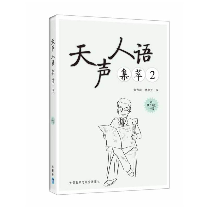 【当当网正版书籍】天声人语集萃2(含光盘)——日本《朝日新闻》经
