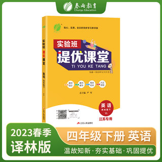 实验班提优课堂 四年级下册 小学英语译林版 2023年春新版教材同步课内外随堂测试卷预习复习练习册期末检测