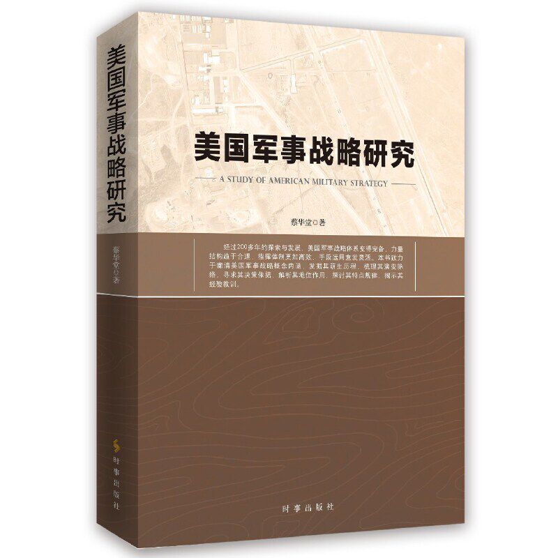 【当当网正版书籍】美国军事战略研究使用感如何?