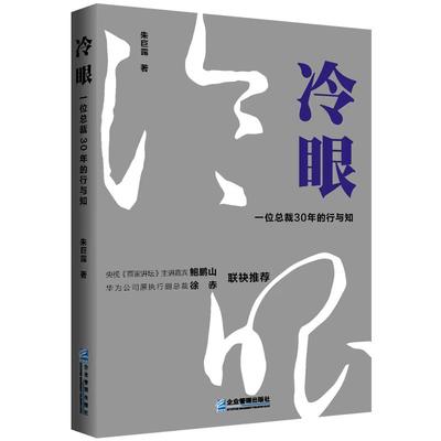 冷眼：一位总裁30年的行与知