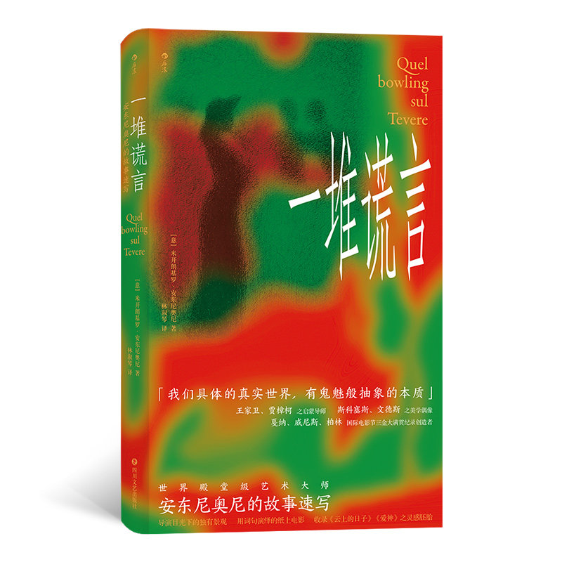 【当当网正版书籍】一堆谎言 安东尼奥尼的故事速写