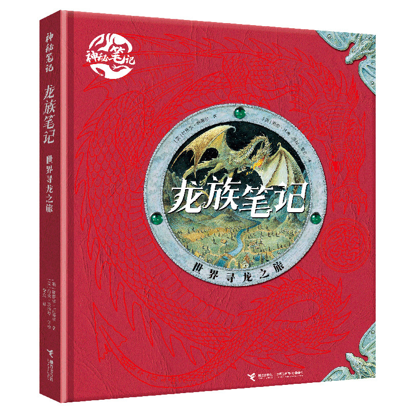龙族笔记:世界寻龙之旅/神秘笔记系列