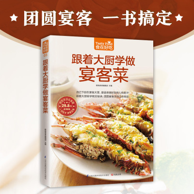 【当当网】跟着大厨学做宴客菜 178道家宴美食 从选购到处理到烹饪 美味菜肴宴请客人 美食类图书食谱菜谱步骤做家常菜教程方法