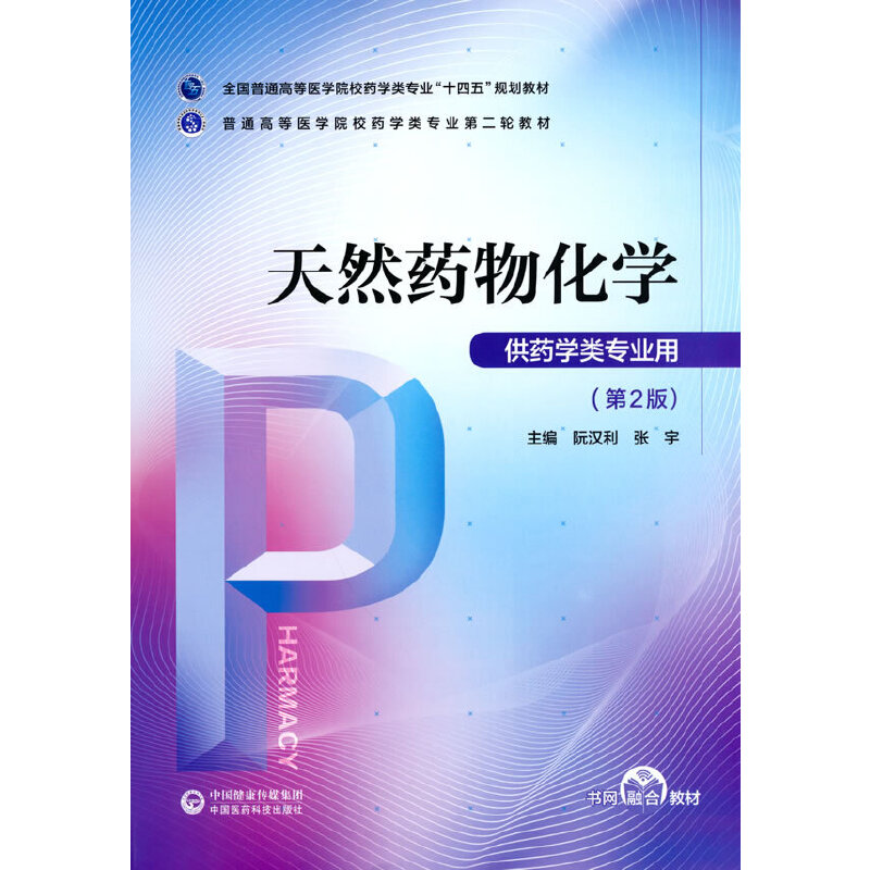 【当当网正版书籍】天然药物化学（普通高等医学院校药学类专业第二轮教材） 书籍/杂志/报纸 医学其它 原图主图