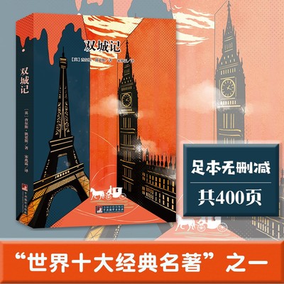 【当当网正版书籍】双城记 狄更斯关于爱与救赎的传世杰作 被誉为世界十大经典名著之一 现实主义佳作 宋兆霖译本 专享音频解读