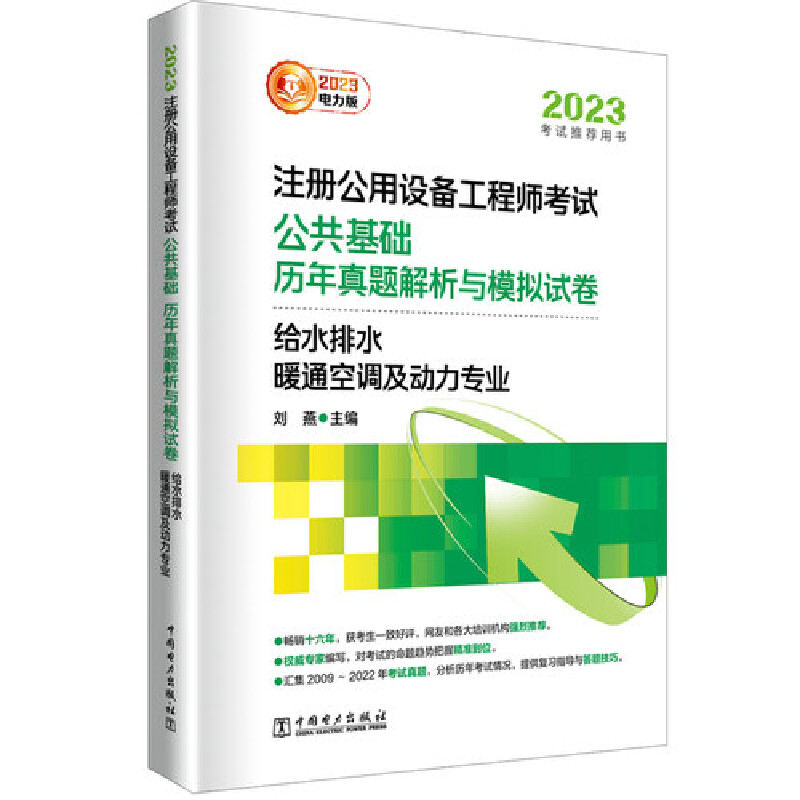 2023注册公用设备工程师考试公共基础历年真题解析与模拟试卷给水排水、暖通空调及动力专业