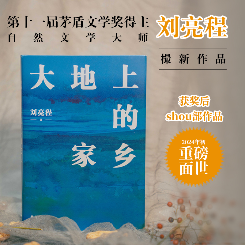 【当当网直营】大地上的家乡（茅盾文学奖得主刘亮程获奖后shou部作品《一个人的村庄》后时隔多年的回归之作关于生命爱与自然-封面