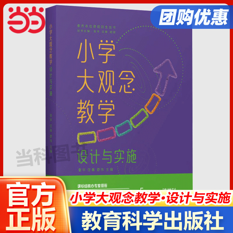 小学大观念教学：设计与实施