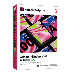 彩色版 Adobe 教程 InDesign 2022经典