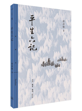 【当当网正版书籍】平生六记 （剥开历史事件的“结论”，还原历史本来面貌）