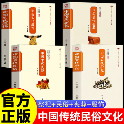 全4册 中国古代祭祀+中国古代丧葬+中国古代民俗+中国古代服饰 中国民间祭祀的产生与发展祭祀用品和祭祀形式的现代化玉皇大帝 王