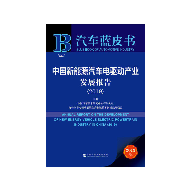 【当当网正版书籍】汽车蓝皮书:中国新能源汽车电驱动产业发展报告（2019）怎么样,好用不?
