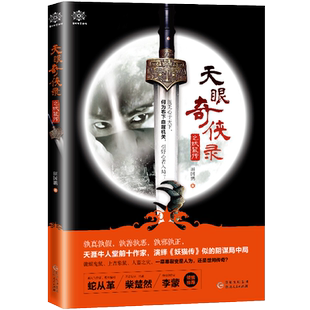 書(shū)籍 天眼奇?zhèn)b錄 當(dāng)當(dāng)網(wǎng)正版