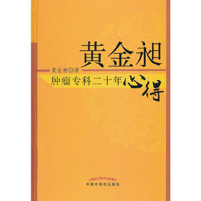 【当当网正版书籍】黄金昶肿瘤专科二十年心得*6