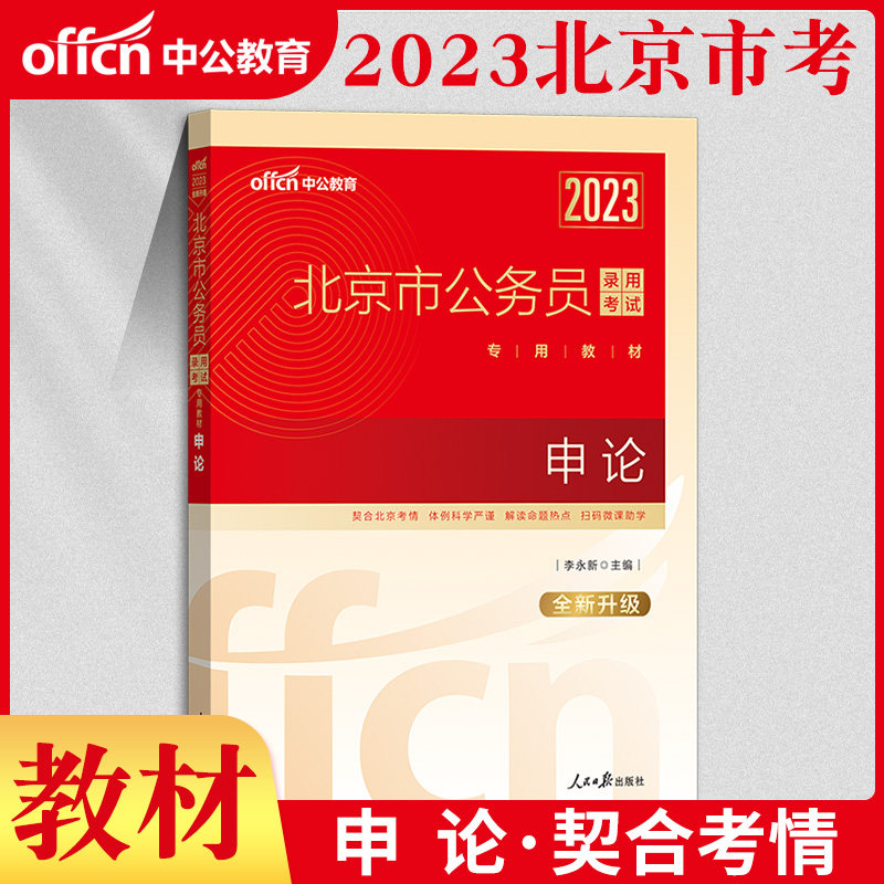 中公省考2023北京市公务员录用考试 申论(全新升级)