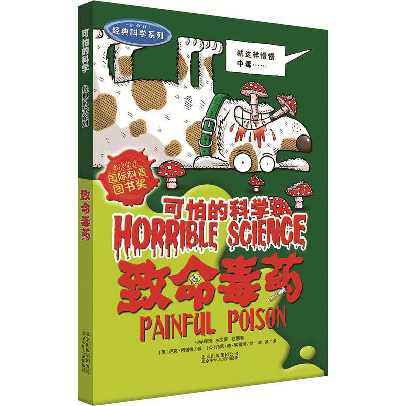 【当当网正版书籍】可怕的科学经典科学系列·致命毒药高性价比高么？