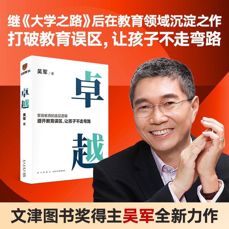 当当网 卓越 吴军带领家长掌握教育的底层逻辑和发展趋势 避开教育误区让孩子不走弯路  吴军继《大学之路》后在教育领域沉淀之作