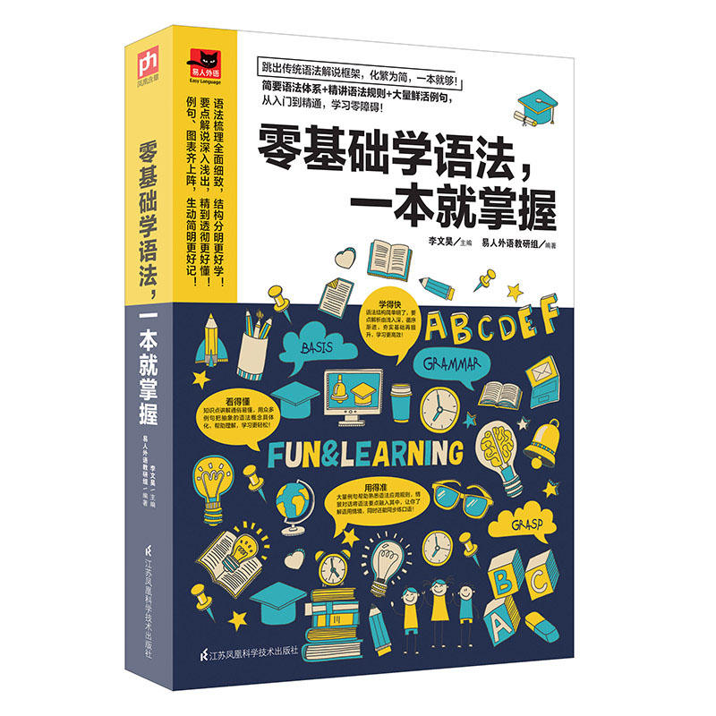 【当当网正版书籍】零基础学语法，一本就掌握:简单易学的语法书，零基础也能轻松学透！