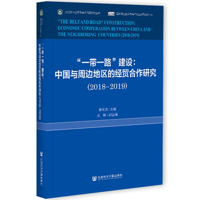 【当当网正版书籍】“一带一路”建设:中国与周边地区的经贸合作研究(2018-2019）