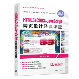HTML5 课堂 CSS3 JavaScript网页设计经典