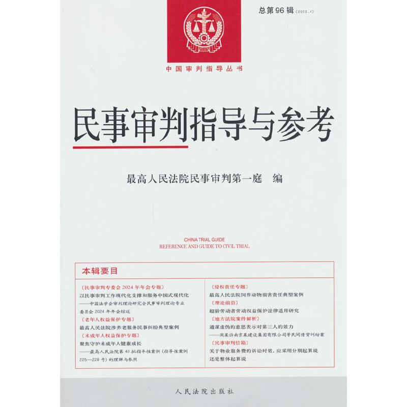 民事审判指导与参考2023.4（总第96辑）