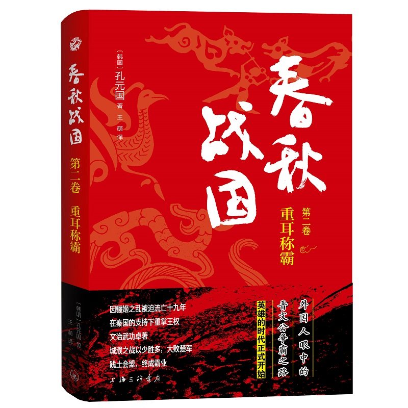 【当当网直营】春秋战国:第二卷·重耳称霸