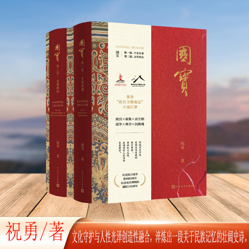 国宝（祝勇故宫文物南迁小说巨著 人在，文物在！）