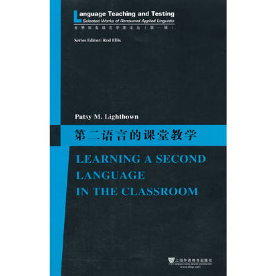 【当当网正版书籍】世界知名语言学家论丛（第一辑）：第二语言的课堂教学：一名外语教师的职业历程