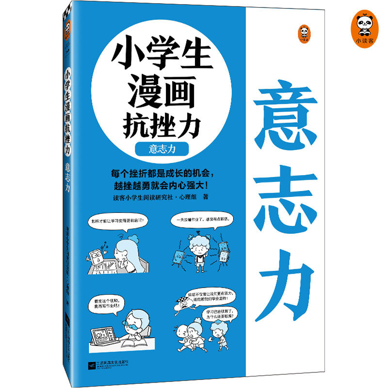 小学生漫画抗挫力.意志力（6~12岁 平时锻炼意志力，遇到挫折才