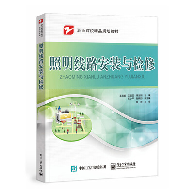 【当当网正版书籍】照明线路安装与检修