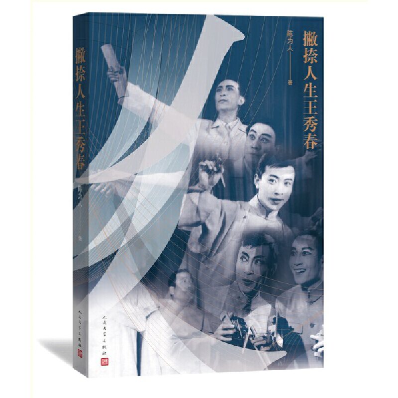 【当当网正版书籍】撇捺人生王秀春