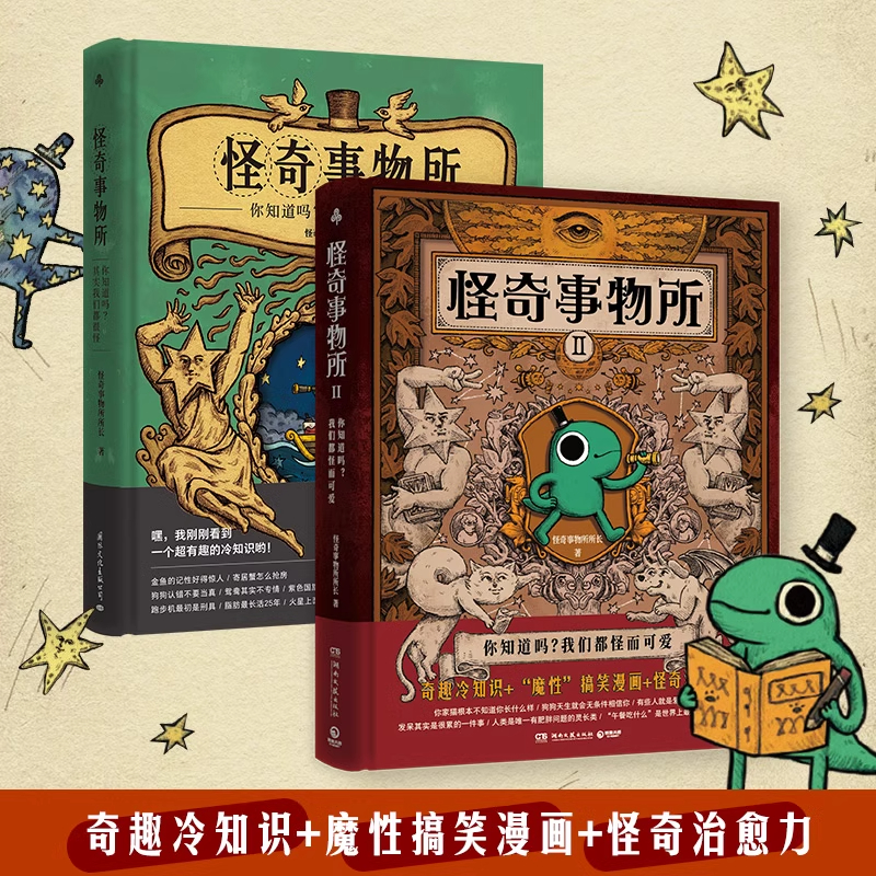 【当当网正版书籍】】怪奇事物所1+2 精装 套装单本任选惊奇得受不了的趣味冷知识 115篇轻松幽默的趣味漫画科普 大张伟推荐治愈性