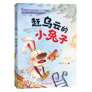 赶乌云 小兔子 带拼音6 8岁一二三年级故事书童话小学生课外阅读书籍 中国当代获奖儿童文学作家书系注音版 当当网正版