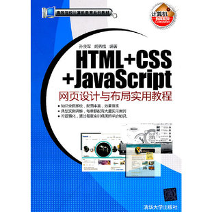 HTML CSS JavaScript网页设计与布局实用教程 高等院校计算机教育系列教材