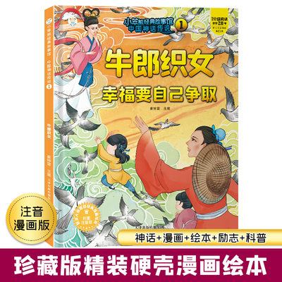 小笨熊 中国神话传说 牛郎织女 经典神话故事书 幼儿园阅读绘本2-3-6-7岁儿童经典童话绘本幼儿宝宝早教图画书硬皮 精装