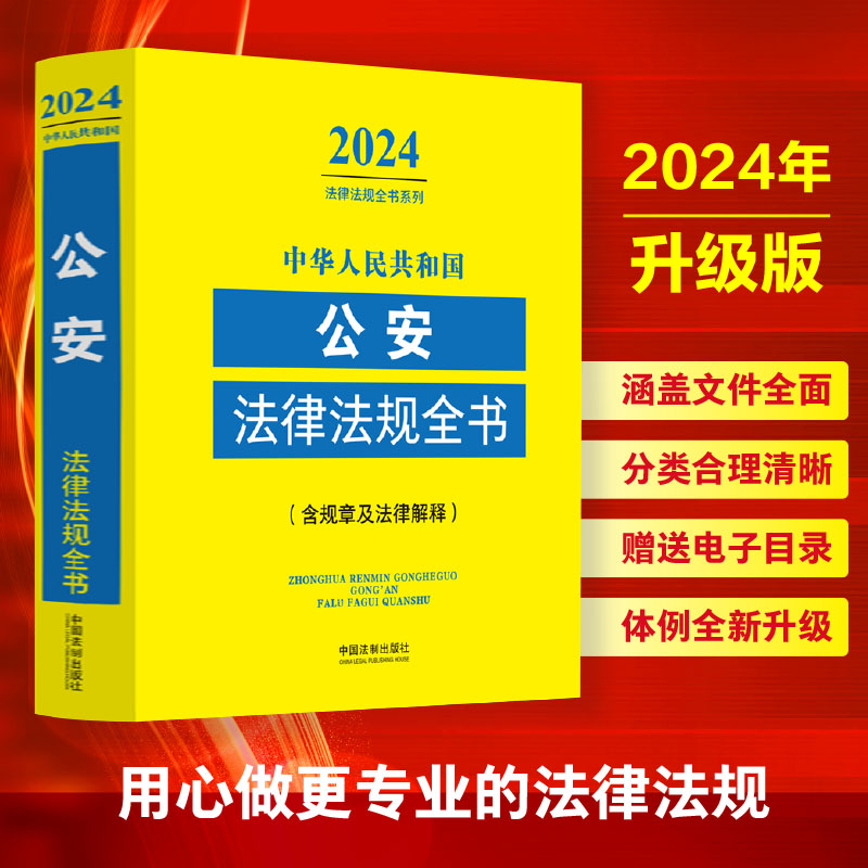 中华人民共和国公安法律法规全书(含规章及法律解释)（2024年版）-封面