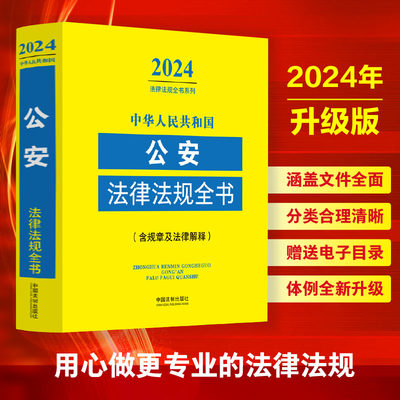 中华人民共和国公安法律法规全书(含规章及法律解释) （2024年版）