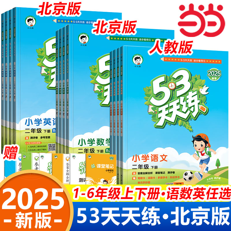 当当网2025北京专用53天天练一年级上册下册同步练习册数学英语北京版语文人教版测评卷二三四五六年级下五三5.3专项训练小二郎