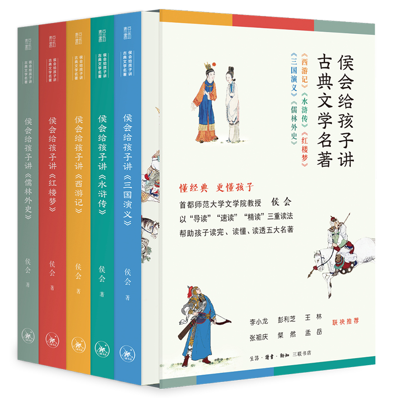 侯会给孩子讲古典文学名著（四大名著小学高年级初中阅读高中生考前突击快速了解西游记水浒传三国演义红楼梦儒林外史）