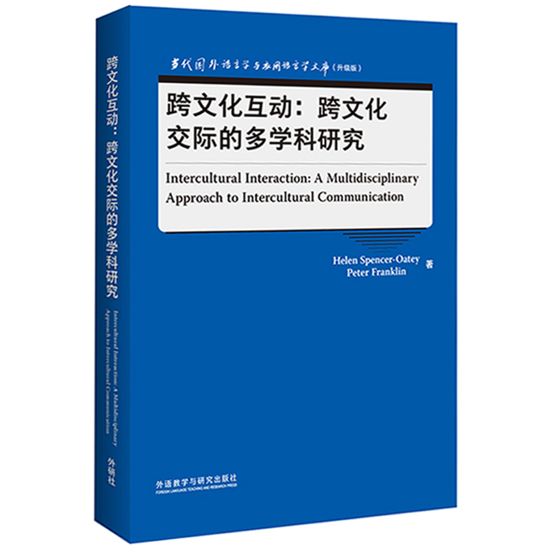 【当当网正版书籍】跨文化互动:跨文化交际的多学科研究(当代国外语言学与应用语言学文库)(升级版)