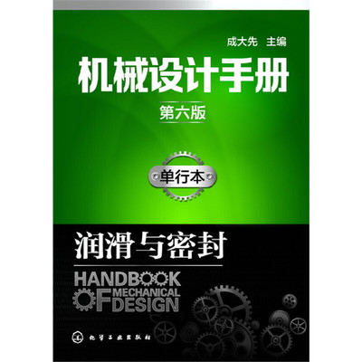 【当当网正版书籍】机械设计手册（第六版）:单行本.润滑与密封