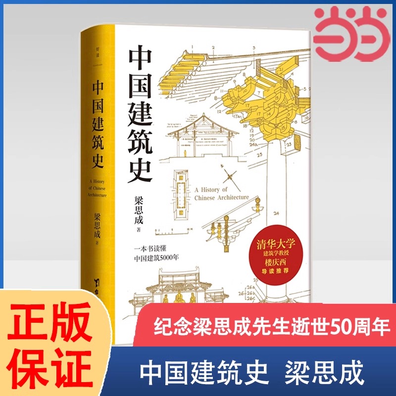 【当当网正版书籍】梁思成：中国建筑史（清华大学古建筑研究所所长楼庆西教授导读） 纪念梁思成先生逝世50周年特别典藏版 书籍/杂志/报纸 历史知识读物 原图主图