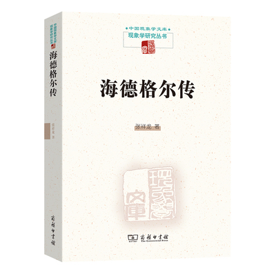 海德格尔传(现象学文库)